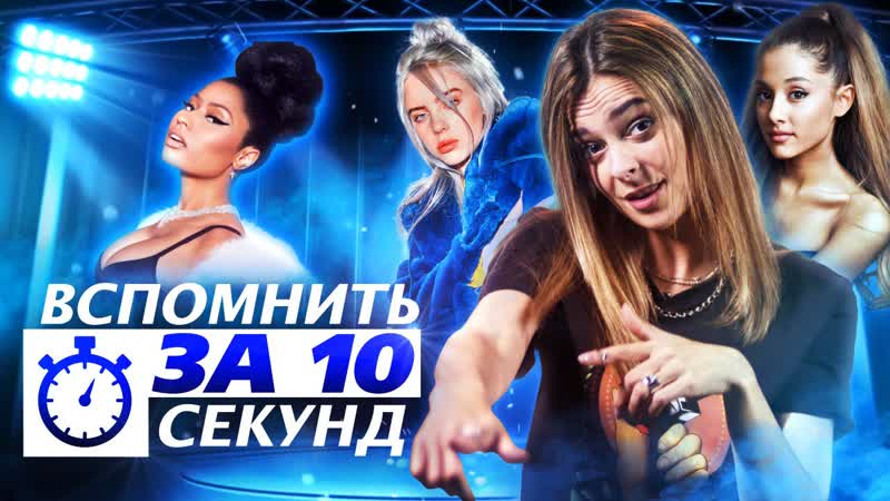 Вспомни песни за 10 секунд billie eilish, nicki minaj, lil nas x, shawn mendes