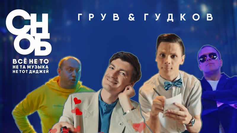Dj groove &amp; александр гудков сноб