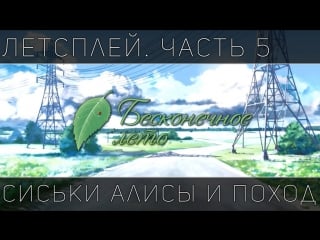 [letsplay | летсплей] бесконечное лето часть 5 сиськи алисы и поход