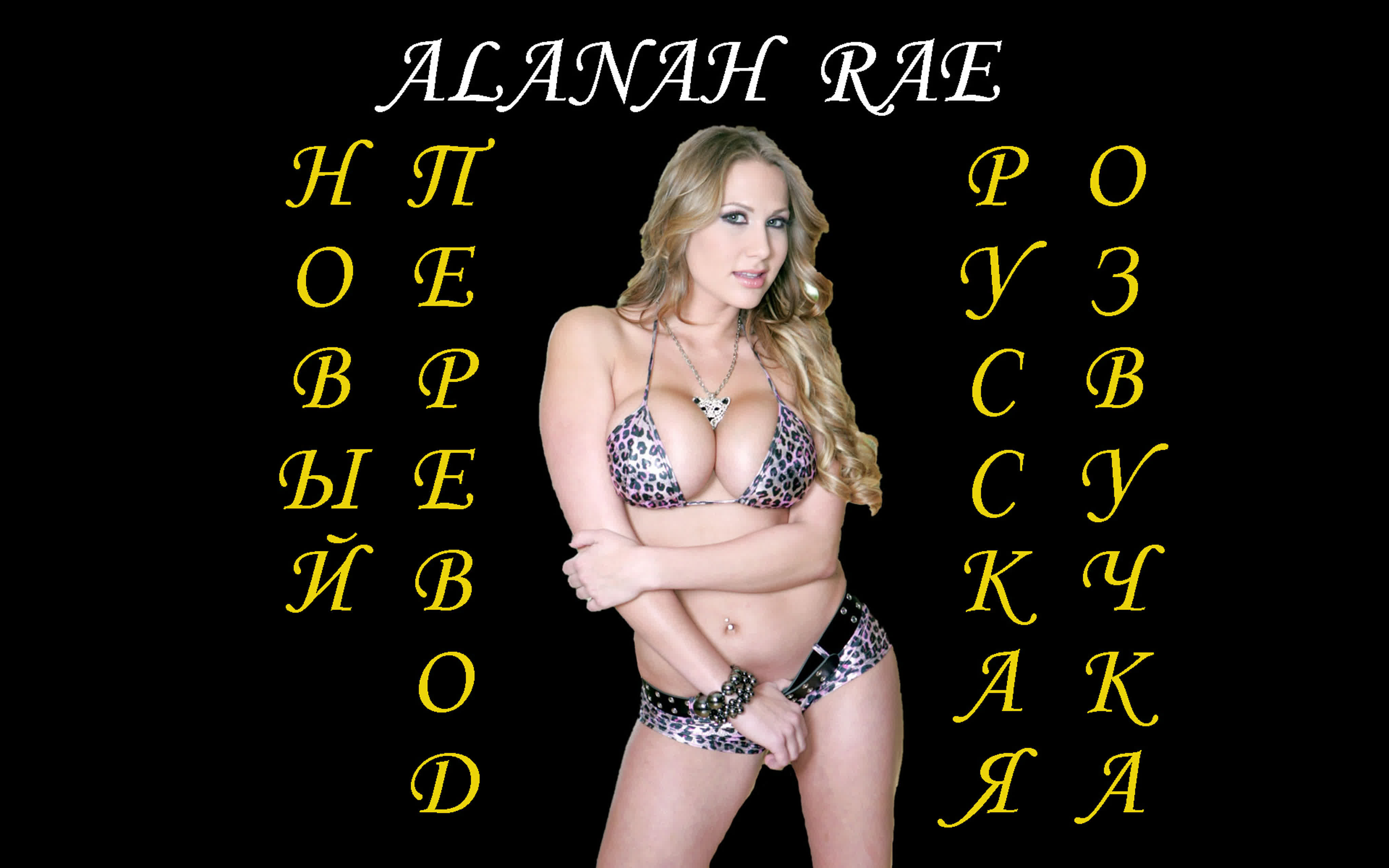 Alanah Rae - порно видео с Алана Рей в hd