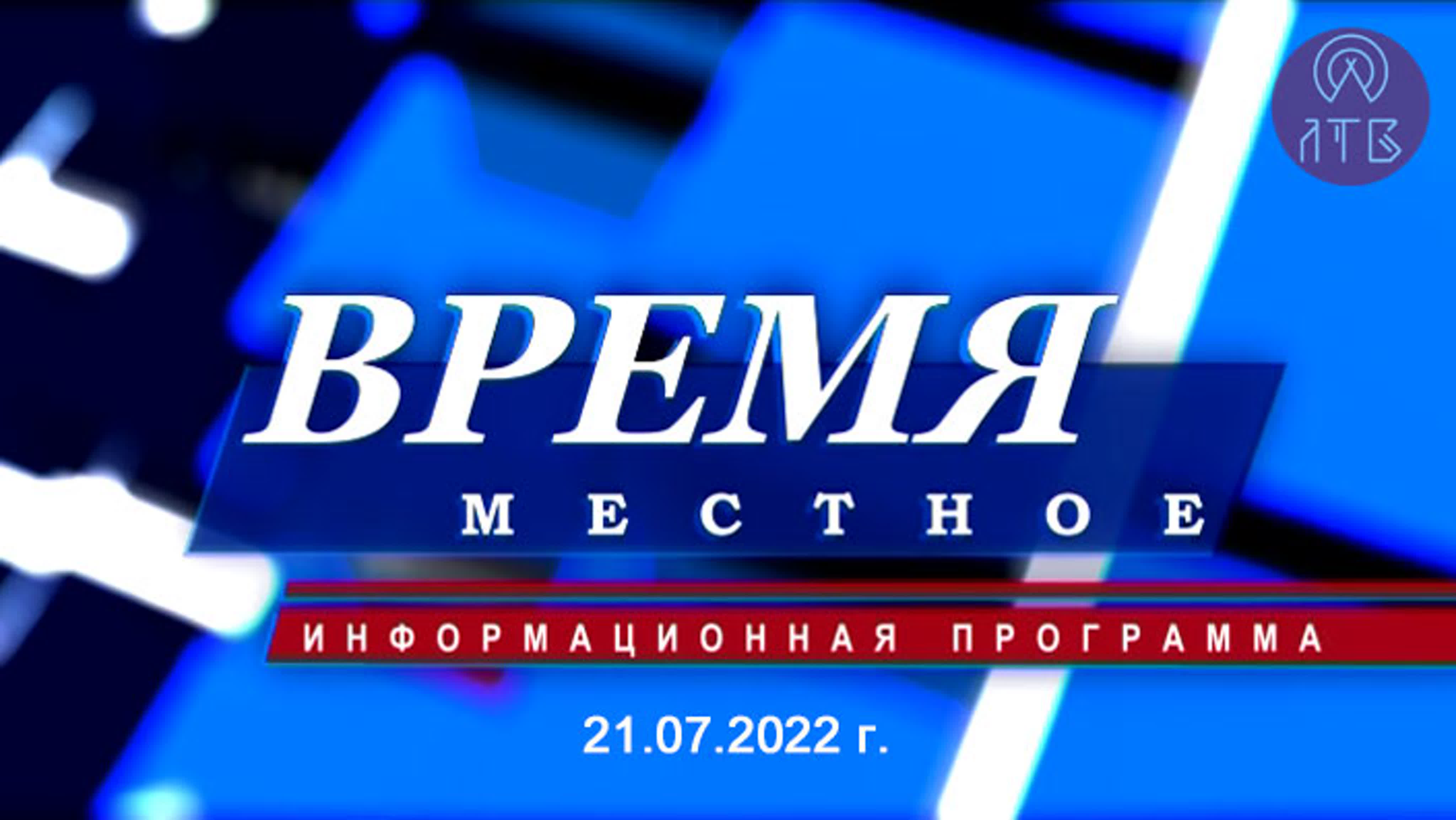 время местное» 21 07 2022 г - BEST XXX TUBE