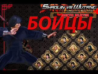 Shaolin vs wutang 2 демонстрация бойцов 1часть