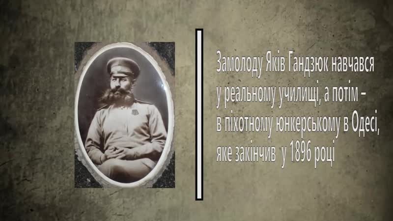 Вінничани нащадки героїв генерал армії унр яків гандзюк