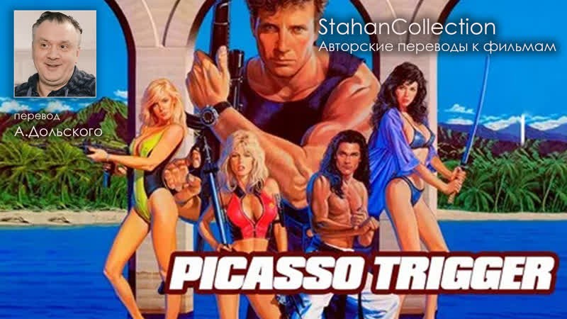 Picasso trigger / спинорог пикассо (1988)