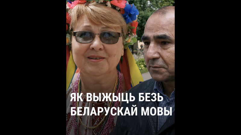 Як выжыць безь беларускай мовы?