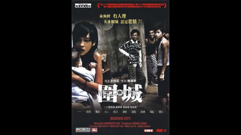 Осажденный город wai sing (besieged city) (2008) гонконг