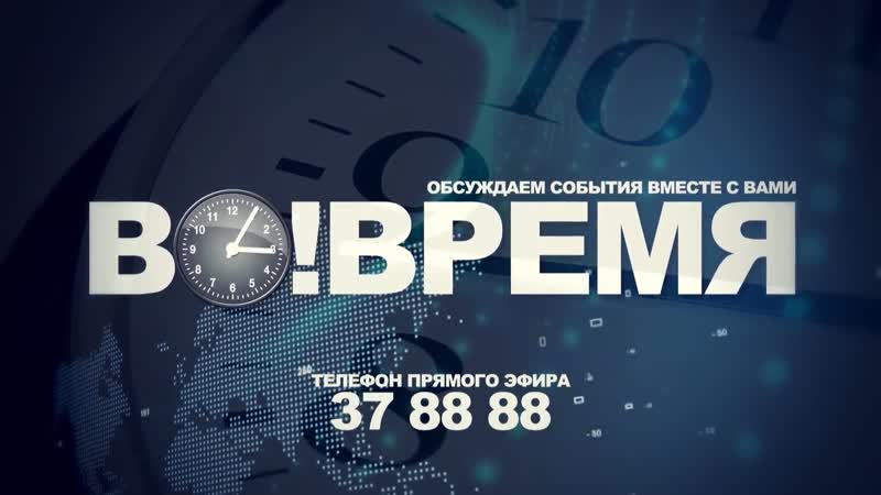 Во!время + штаб 11 апреля 2022г