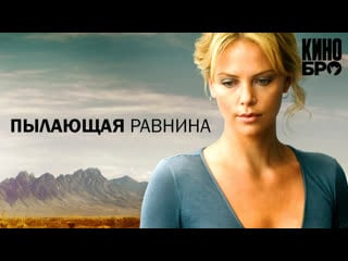 Пылающая равнина | the burning plain (2008)