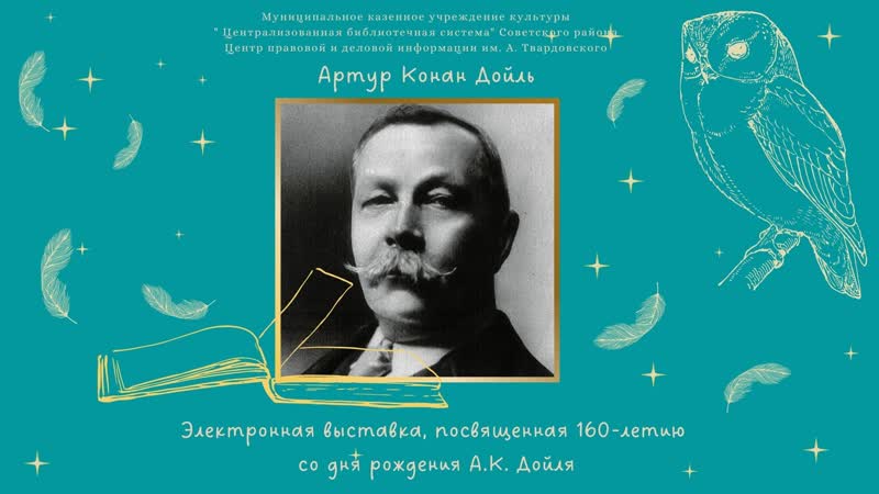 Серия "писатели юбиляры" а к дойл