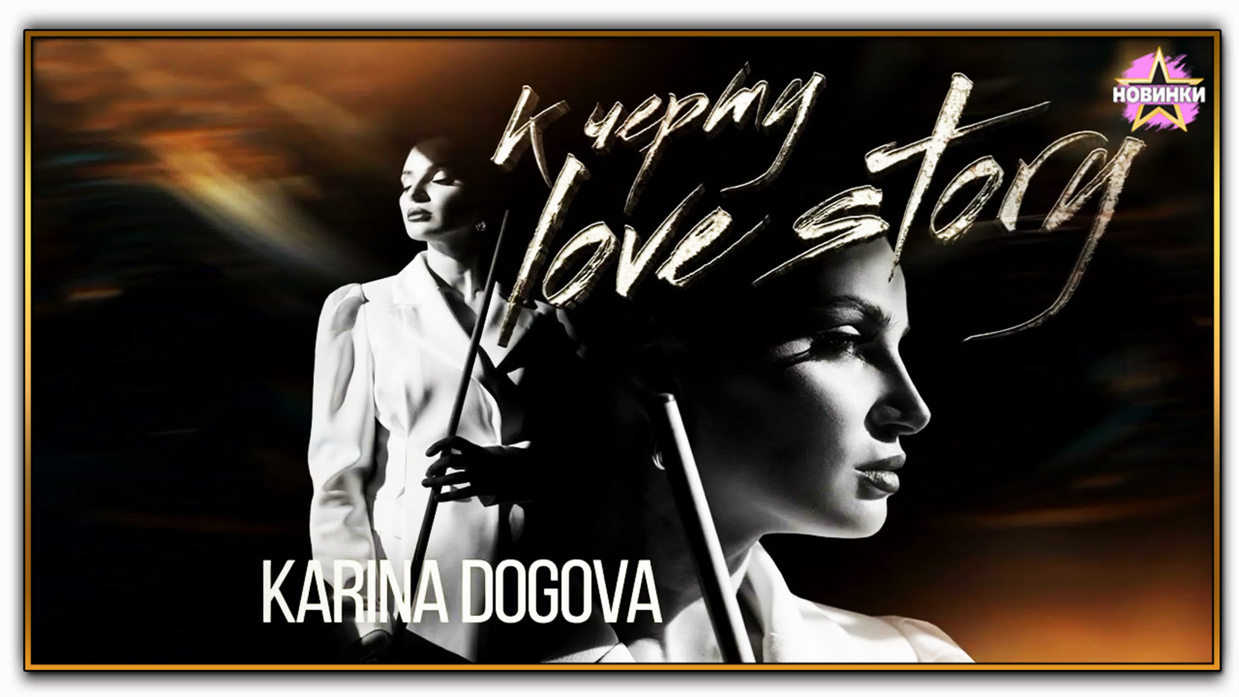 Карина догова к черту love story (премьера песни 2023) - BEST XXX TUBE