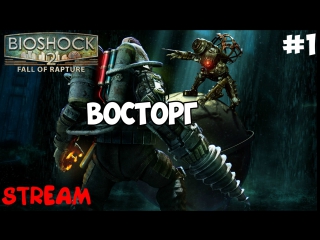 Bioshock 2 remastered | восторг