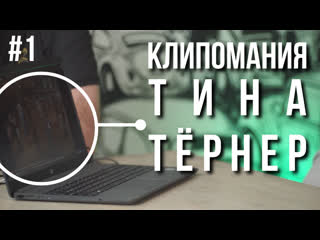 Тина тёрнер реакция музыкантов на клипы | клипомания 1