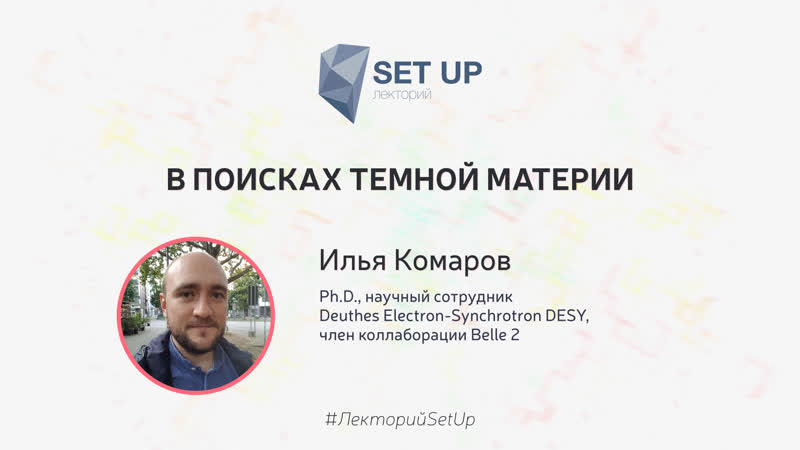 Илья комаров в поисках темной материи