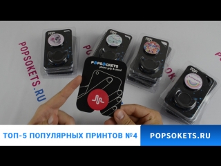 Popsockets оптом топ 5 часть четвёртая хипстерские