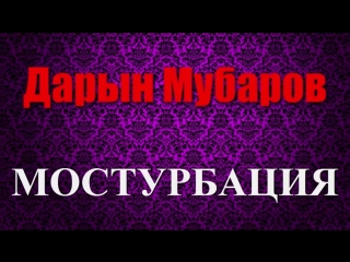 Дарын мубаров мостурбация high