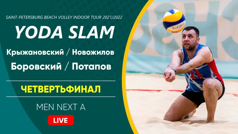 Четвертьфинал крыжановский / новожилов vs боровский / потапов | men next a