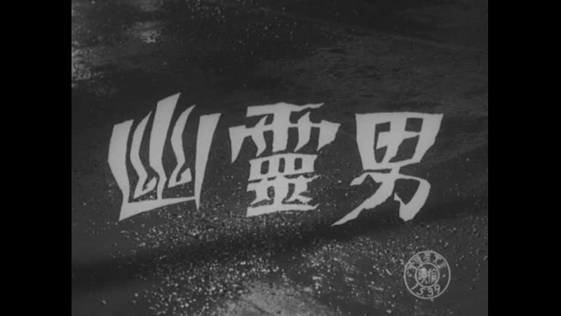 The ghost man / yurei otoko / 幽霊男 (1954) dir motoyoshi oda