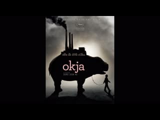 Окча (okja), 2017