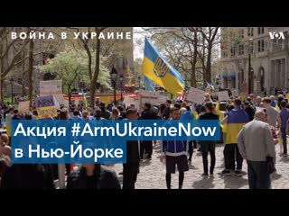 «червону калину» на митингах в нью йорке поют все