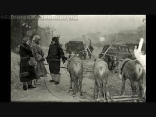 #вцентрежизниворкуты | vorkuta in the 1950