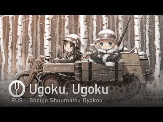 [shoujo shuumatsu ryokou на русском] ugoku, ugoku [onsa media]