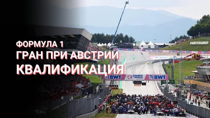 Формула 1 гран при австрии 2022 квалификация