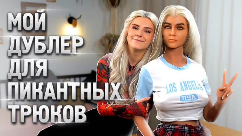 Мой дублёр для пикантных трюков eva elfie