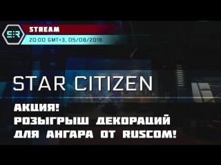 Star citizen акция! розыгрыш декораций для ангара от ruscom!