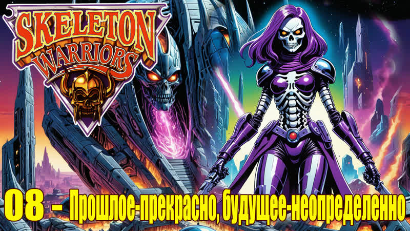 1994 воины скелеты 08 прошлое прекрасно, будущее неопределенно