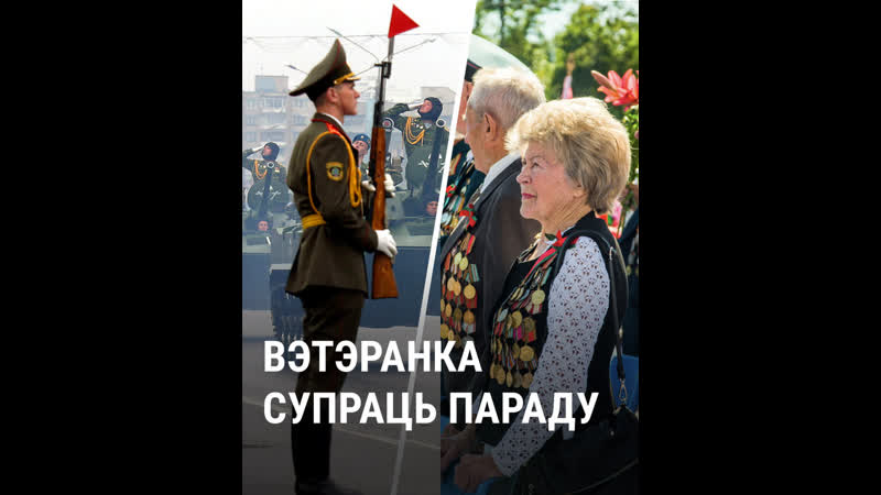 Вэтэранка супраць параду