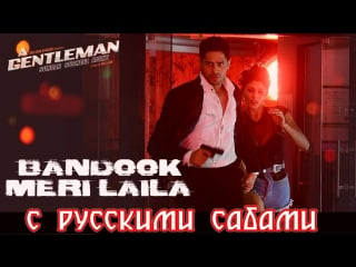 Bandook meri laila longest version ¦ sidharth ¦jacqueline ¦ sachin jigar ¦ raftaar ( )