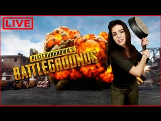 Играй пока молодая 🔴 pubg