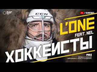 L’one feat nel хоккеисты