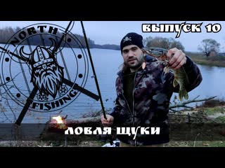 North fishing ловля щуки в октябре (выпуск 10)