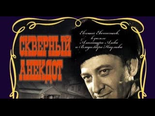 Скверный анекдот / александр алов, владимир наумов