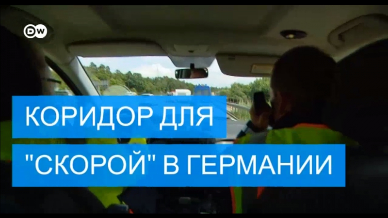 Как пропускают "скорую" в германии