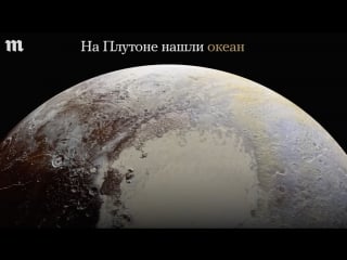 На плутоне нашли океан