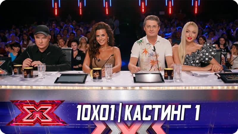 X фактор украина 2019 10x01 (кастинг 1)