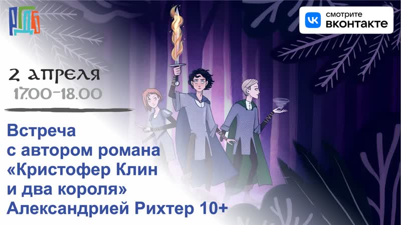 Встреча с писательницей александрией рихтер