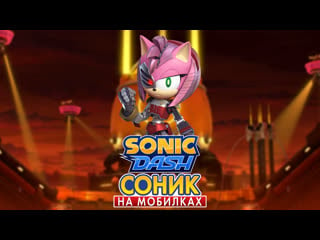 Sonic dash | расти роуз #соникнамобилках #соник #соникдэш #sonic #sonicdash #amyrose #amy #эми