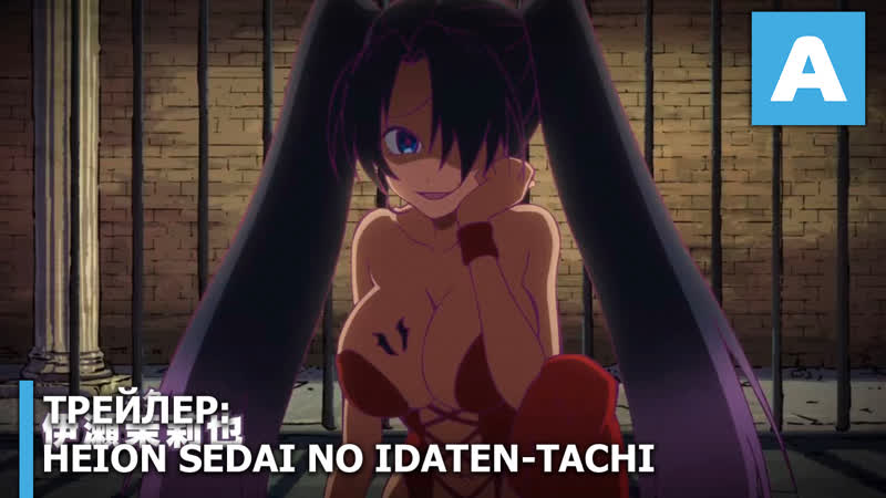 Heion sedai no idaten tachi трейлер тв аниме премьера 22 июля