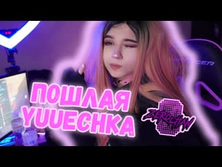 Пошлая yuuechka / 0chan