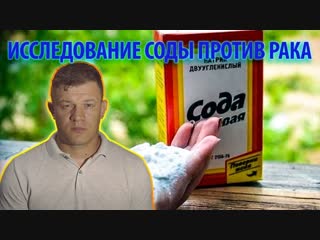 Исследование соды против рака внимание !!! сода рак не лечит