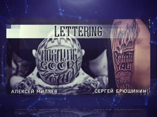 Номинация best lettering tattoo