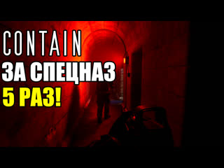 Contain спецназ против нечисти