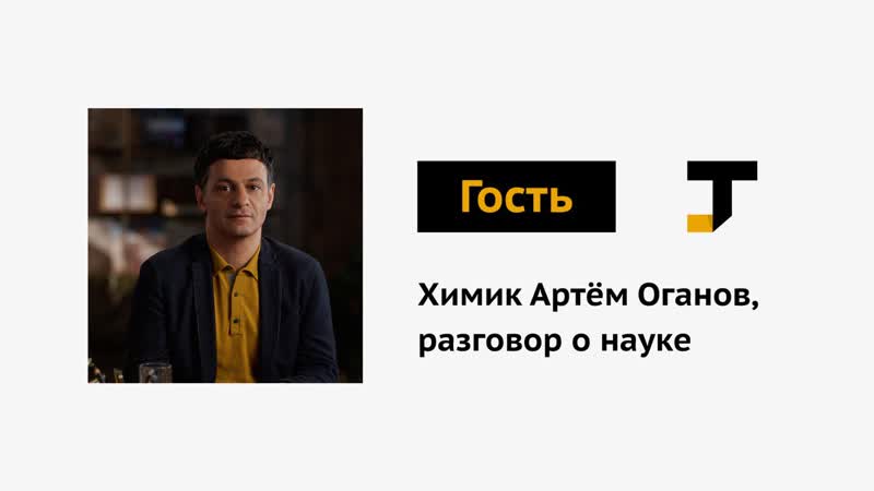 Гость tj химик артём оганов