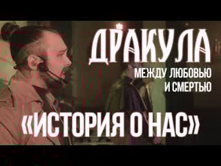 Dracula entre l’amour et la mort [nous sommes ce que nous sommes] (русская live версия от reverie)