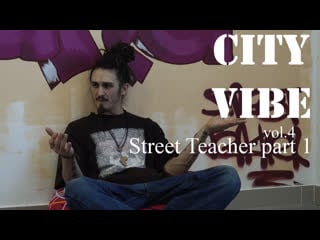 City vibe vol 4 street teacher part 1 о брейке, граффити и о себе