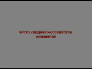 Чисто сердечно сосудистое признание полозова дениса