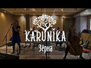 Karunika зёрна (live in йога дом октябрь 2019)